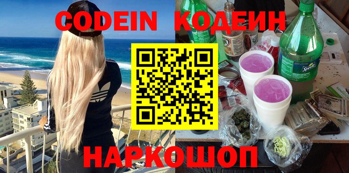 Codein напиток Lean (лин) Майский